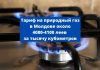 Газ для Молдовы дешевеет в четвертом квартале 2020 года Тариф на природный газ, с учетом его транспортировки, составит в Молдове около 4080-4100 леев за тысячу кубометров