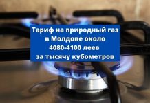 Газ для Молдовы дешевеет в четвертом квартале 2020 года Тариф на природный газ, с учетом его транспортировки, составит в Молдове около 4080-4100 леев за тысячу кубометров