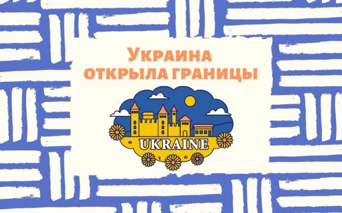 Украина открыла границы
