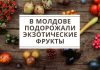 В Молдове подорожали цитрусовые 🍋 В Молдове подорожали экзотические фрукты