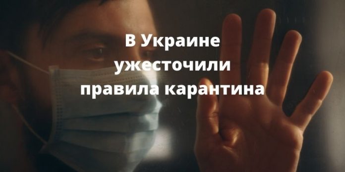В Украине ужесточили правила карантина