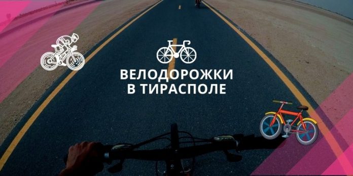 велодорожки в Тирасполе