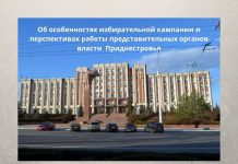 Приднестровье готовится к выборам. Перспективы и реалии Приднестровье готовится к выборам. Перспективы и реалии