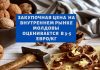 Ядра грецкого ореха в Молдове упали в цене на 30% закупочная цена на внутреннем рынке МОЛДОВЫ оценивается в 3-5 евро/кг