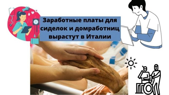 Заработные платы для сиделок и домработниц вырастут в Италии Заработные платы для сиделок и домработниц вырастут в Италии