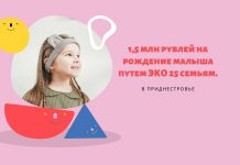 Нуждающимся в процедуре ЭКО рассматривают варианты помощи семьям в Приднестровье 1,5 млн рублей на рождение малыша путем ЭКО 25 семьям.