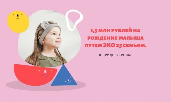 1,5 млн рублей на рождение малыша путем ЭКО 25 семьям. 1,5 млн рублей на рождение малыша путем ЭКО 25 семьям.