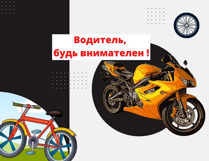 Водитель, будь внимателен !