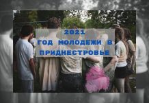 2021-й объявлен Годом молодежи в Приднестровье 2021 год молодежи в приднестровье