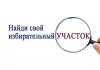 Как найти свой избирательный участок Сервис "Найди свой избирательный участок"