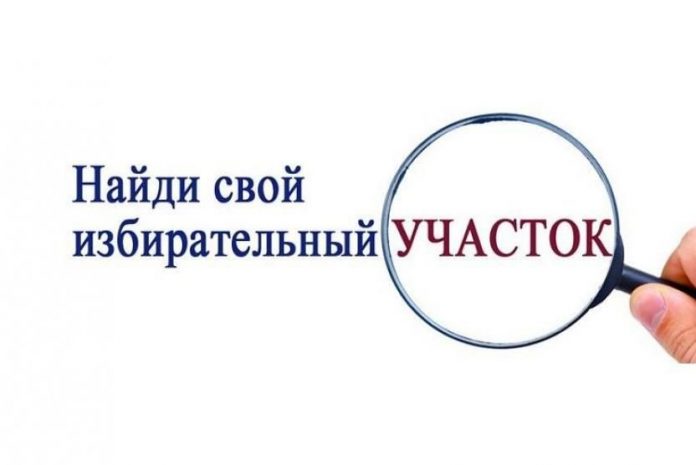 Сервис "Найди свой избирательный участок"