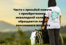 Инвалидные коляски от государства для пожилых людей Часто на округах с просьбой помочь с приобретением, например, инвалидной коляски, обращаются люди пенсионного возраста