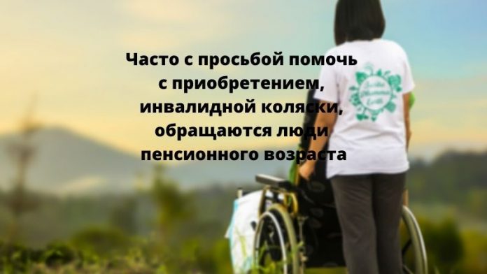 Часто на округах с просьбой помочь с приобретением, например, инвалидной коляски, обращаются люди пенсионного возраста Часто на округах с просьбой помочь с приобретением, например, инвалидной коляски, обращаются люди пенсионного возраста