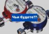 Передадут ли водомеры на баланс водоканала Чьи будете, водомеры