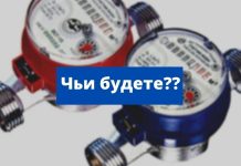 Передадут ли водомеры на баланс водоканала Чьи будете, водомеры