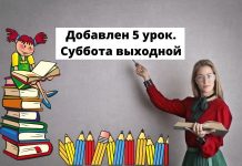 В школах добавлен 5 урок. Суббота станет выходным днем Добавлен 5 урок. Суббота выходной