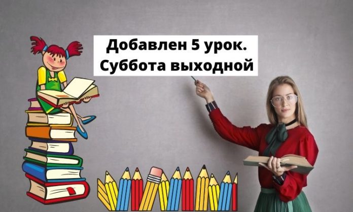 Добавлен 5 урок. Суббота выходной Добавлен 5 урок. Суббота выходной