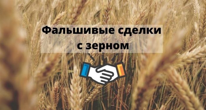 Фальшивые сделки с зерном