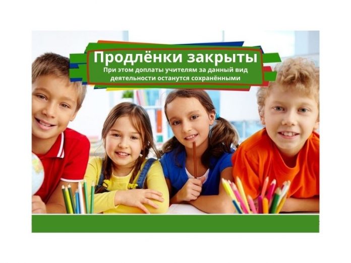 Группы продленного дня останутся закрыты
