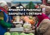 Приостановлена деятельность «Ярмарок выходного дня» в Рыбнице с 1 октября 2020 года ЯРМАРКИ В РЫБНИЦЕ ЗАКРЫТЫ С 1 ОКТЯБРЯ