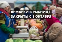 Приостановлена деятельность «Ярмарок выходного дня» в Рыбнице с 1 октября 2020 года ЯРМАРКИ В РЫБНИЦЕ ЗАКРЫТЫ С 1 ОКТЯБРЯ