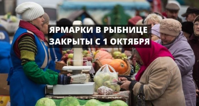 ЯРМАРКИ В РЫБНИЦЕ ЗАКРЫТЫ С 1 ОКТЯБРЯ