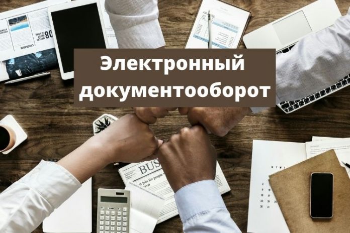 Электронный документооборот