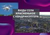 Село Красненькое Рыбницкого района с высоты птичьего полета