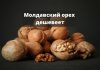 Ядра грецкого ореха дешевеют в Молдове Молдавский орех дешевеет