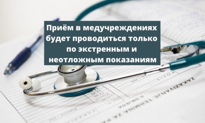 Приём в медучреждениях будет проводиться только по экстренным и неотложным показаниям