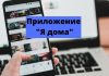 Приложение «Я дома» готово к работе Приложение _Я дома_