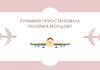 Румыния приостановила полеты в Молдову Румыния приостановила полеты в Молдову