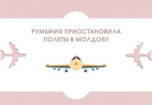 Румыния приостановила полеты в Молдову Румыния приостановила полеты в Молдову