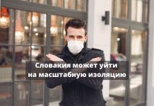 Словакия готовится к масштабной самоизоляции Словакия может уйти на масштабную изоляцию