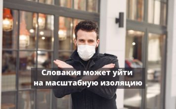 Словакия готовится к масштабной самоизоляции Словакия может уйти на масштабную изоляцию
