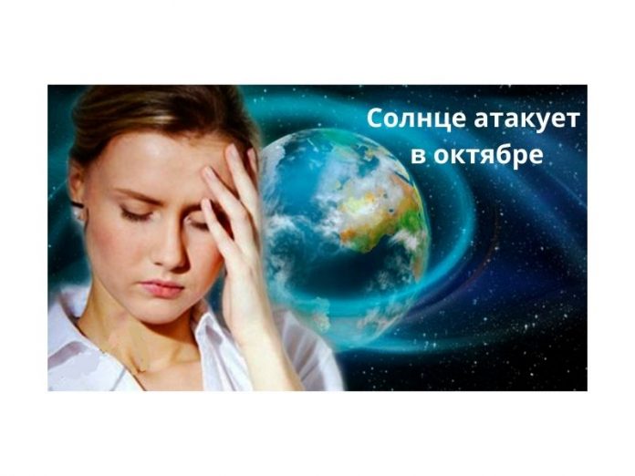 Солнце атакует в октябре