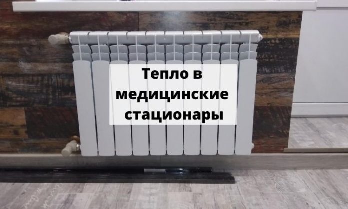 Тепло в медицинские стационары