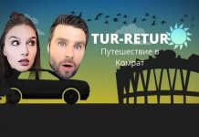 TUR-RETUR. Путешествие в Комрат TUR-RETUR. Путешествие в Комрат
