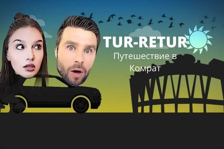 TUR-RETUR. Путешествие в Комрат