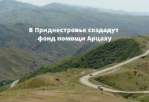 Фонд помощи Арцаху создадут в Приднестровье В Приднестровье создадут фонд помощи Арцаху