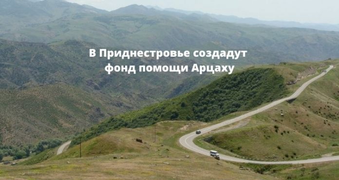 В Приднестровье создадут фонд помощи Арцаху