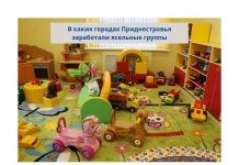 В детских садах Приднестровья открыты ясельные группы В Приднестровье заработали ясельные группы