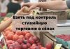 На смену стихийным рынкам придут местные сельхозярмарки Взять под контроль стихийную торговлю в сёлах