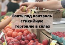 На смену стихийным рынкам придут местные сельхозярмарки Взять под контроль стихийную торговлю в сёлах