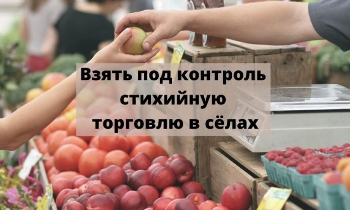 Взять под контроль стихийную торговлю в сёлах