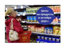 Цены на продукты в Приднестровье повысились на 1,5 % Цены на продукты в октябре 2020 г