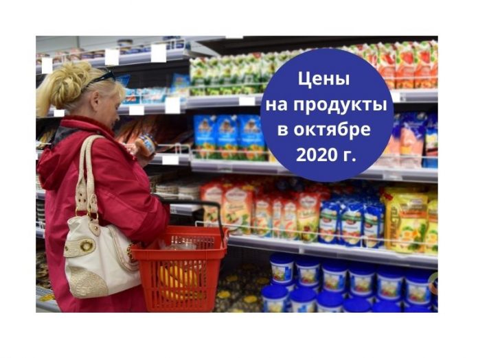 Цены на продукты в октябре 2020 г