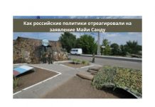 В России ответили на заявление Санду о миротворцах в Приднестровье Майя Санду о выводе миротворческого контингента из Приднестровья