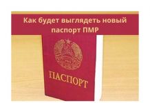 В Приднестровье могут появиться пластиковые паспорта Как будет выглядеть новый паспорт ПМР