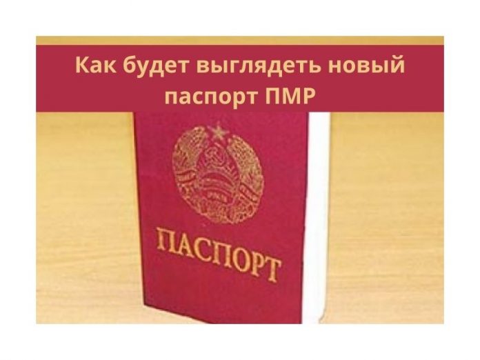 Как будет выглядеть новый паспорт ПМР